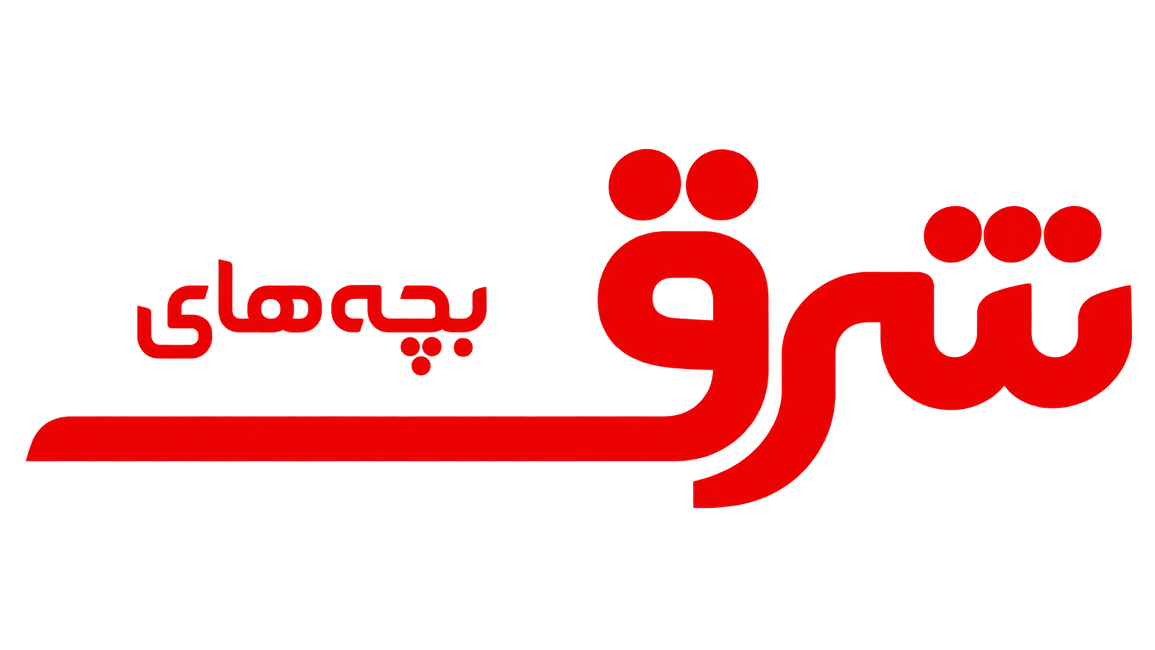 بچه های شرق
